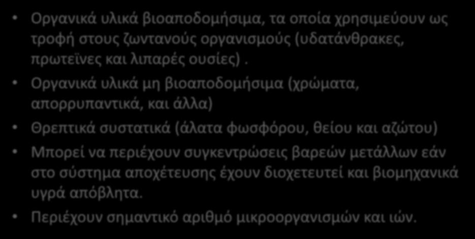 Ρυπαντές των αστικών λυμάτων Οργανικά υλικά βιοαποδομήσιμα, τα οποία χρησιμεύουν ως τροφή στους ζωντανούς οργανισμούς (υδατάνθρακες, πρωτεϊνες και λιπαρές ουσίες).