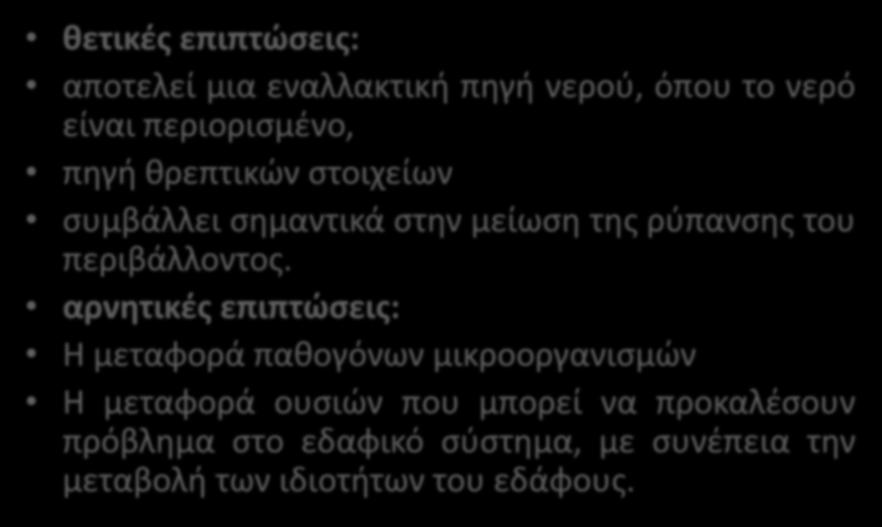 Τα αστικά λύματα στο έδαφος θετικές επιπτώσεις: αποτελεί μια εναλλακτική πηγή νερού, όπου το νερό είναι περιορισμένο, πηγή θρεπτικών στοιχείων συμβάλλει σημαντικά στην μείωση της ρύπανσης του