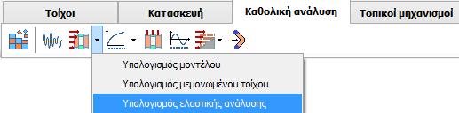 σελ 17 Και από το πεδίο «Υπολογισμός ελαστικής ανάλυσης» εκτελούμε την διαδικασία.