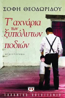 Προσφυγικά Σαλονίκης την ορφάνια του μικρού Θεμιστοκλή απαλύνουν ξένα, ευλογημένα χέρια, όμως αγκάθι απομένει μέσα του η άγνωστη καταγωγή του.