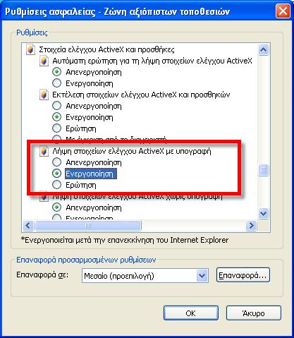 1) Λήψη στοιχείων ελέγχου ActiveX με υπογραφή Ενεργοποίηση (Download signed ActiveX controls = Enable) - Εικόνα 23 Εικόνα 23.