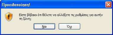 όπου επιλέγουμε NAI για επιβεβαίωση των αλλαγών.