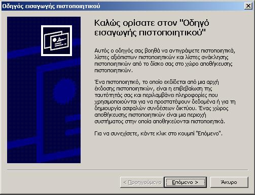 3. Στο παράθυρο Οδηγός εισαγωγής πιστοποιητικού (Certificate Import