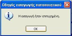 Οδηγός εισαγωγής πιστοποιητικού ΠΑΠ Βήμα 8 Υπενθύμιση: Η παραπάνω διαδικασία περιγράφει την εγκατάσταση των πιστοποιητικών της ΠΑΠ της ΑΠΕΔ για πιστοποιητικά τα οποία εκδόθηκαν μετά από τη