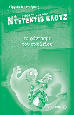 H νέα υπόθεση του Κλουζ οδηγεί τα βήματά του μέσα στο ίδιο του το σχολείο! Ο επιστάτης πιστεύει ότι υπάρχουν φαντάσματα.