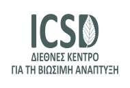 ΔΙΕΘΝΕΣ ΚΕΝΤΡΟ ΓΙΑ ΤΗ ΒΙΩΣΙΜΗ ΑΝΑΠΤΥΞΗ (ICSD) Ταχ. Δ/νση: 28ης Οκτωβρίου 9 ΕΥΡΩΠΑΪΚΗ ΕΝΩΣΗ Ευρωπαϊκό Ταμείο Ασύλου, Μετανάστευσης και Ένταξης 2014-2020 (Στοά Ορφέα), 1 ος Όροφος Τ.Κ.: 45332, Ιωάννινα Τηλέφωνο/Fax: 2651068532 Email: icsdeu@gmail.