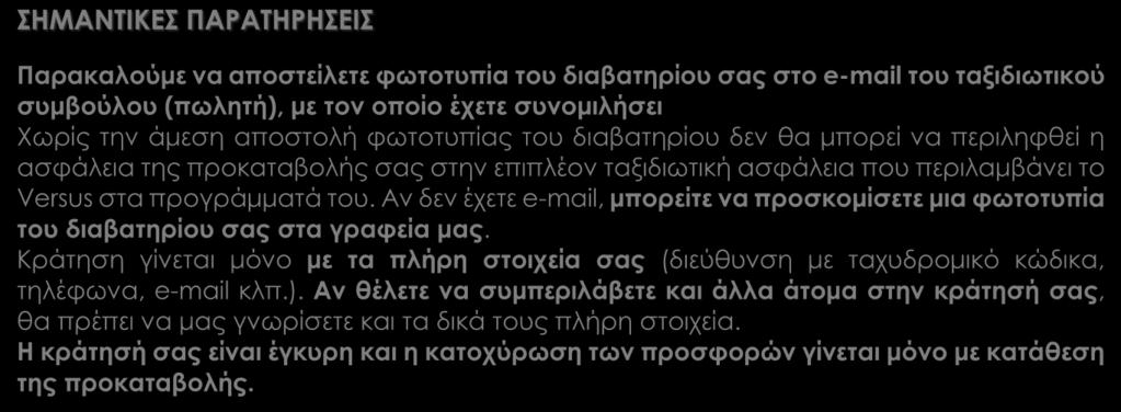 Η κράτησή σας είναι έγκυρη και η κατοχύρωση των προσφορών γίνεται μόνο με κατάθεση της προκαταβολής.