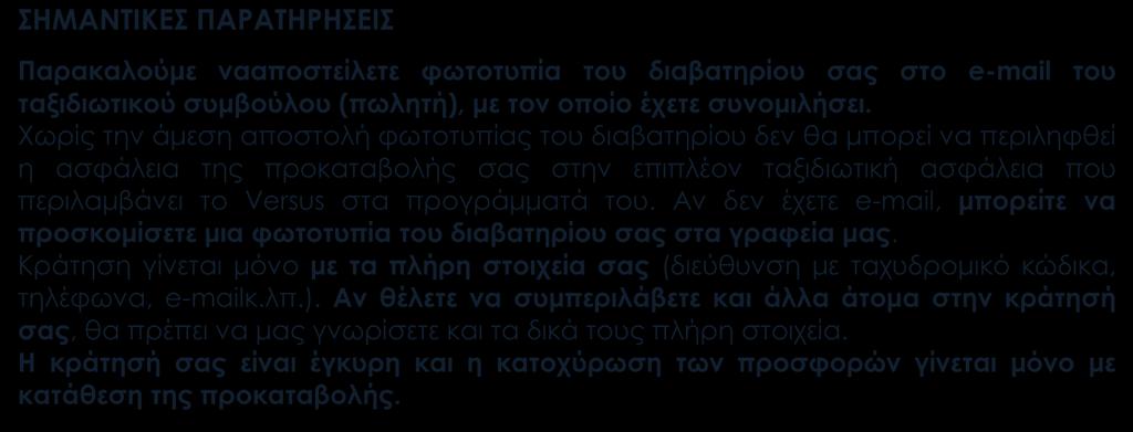 ΣΗΜΑΝΤΙΚΕΣ ΠΑΡΑΤΗΡΗΣΕΙΣ Παρακαλούμε νααποστείλετε φωτοτυπία του διαβατηρίου σας στο e-mail του ταξιδιωτικού συμβούλου (πωλητή), με τον οποίο έχετε συνομιλήσει.