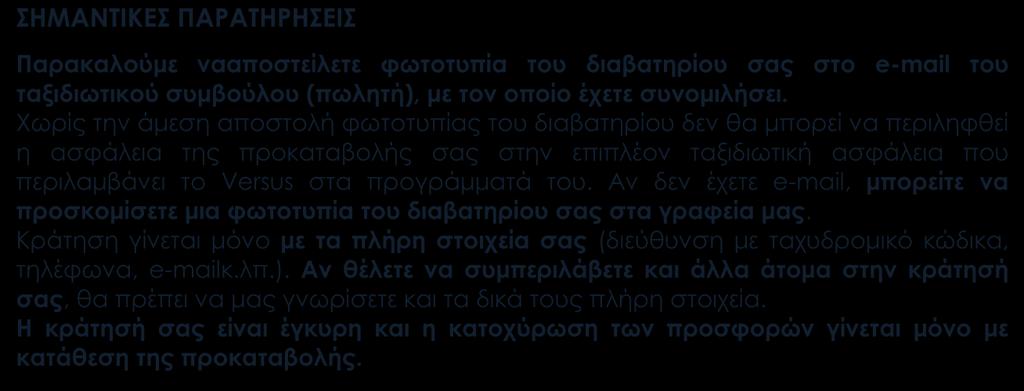 ΣΗΜΑΝΤΙΚΕΣ ΠΑΡΑΤΗΡΗΣΕΙΣ Παρακαλούμε νααποστείλετε φωτοτυπία του διαβατηρίου σας στο e-mail του ταξιδιωτικού συμβούλου (πωλητή), με τον οποίο έχετε συνομιλήσει.