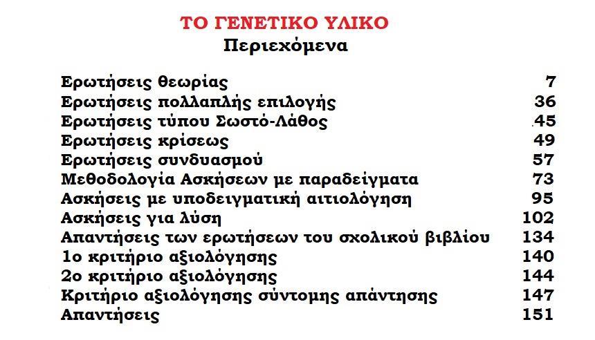 Το βιβλίο περιέχει: 1. «24 Ερωτήσεις θεωρίας» Να περιγράψετε το πείραμα του Griffith.