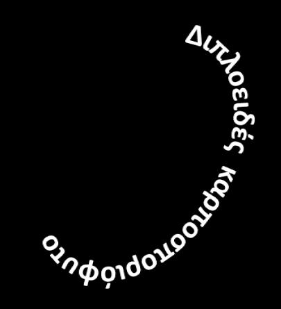 Αναπαραγωγή των φυκών Απλο-διπλοβιοτικός κύκλος ζωής-ροδόφυτα Τρεις φάσεις του κύκλου ζωής δύο διπλοειδείς και μία απλοειδής (Ν), δηλαδή: 1. Καρποσποριοφυτική 2. Γαμετοφυτική (Ν) 3.