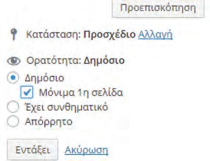 Διαχείριση ιστοτόπου 1. Αφού ολοκληρώσετε τη συγγραφή του άρθρου σας, κάνετε κλικ στο Επεξεργασία στην ενότητα Δημόσιο. 2.