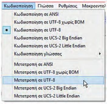 Υπάρχουν διαθέσιμες πολλές διαφορετικές κωδικοποιήσεις κειμένου. Η κωδικοποίηση UTF-8 εξασφαλίζει τη σωστή εμφάνιση του κειμένου της ιστοσελίδας σε κάθε περίπτωση.