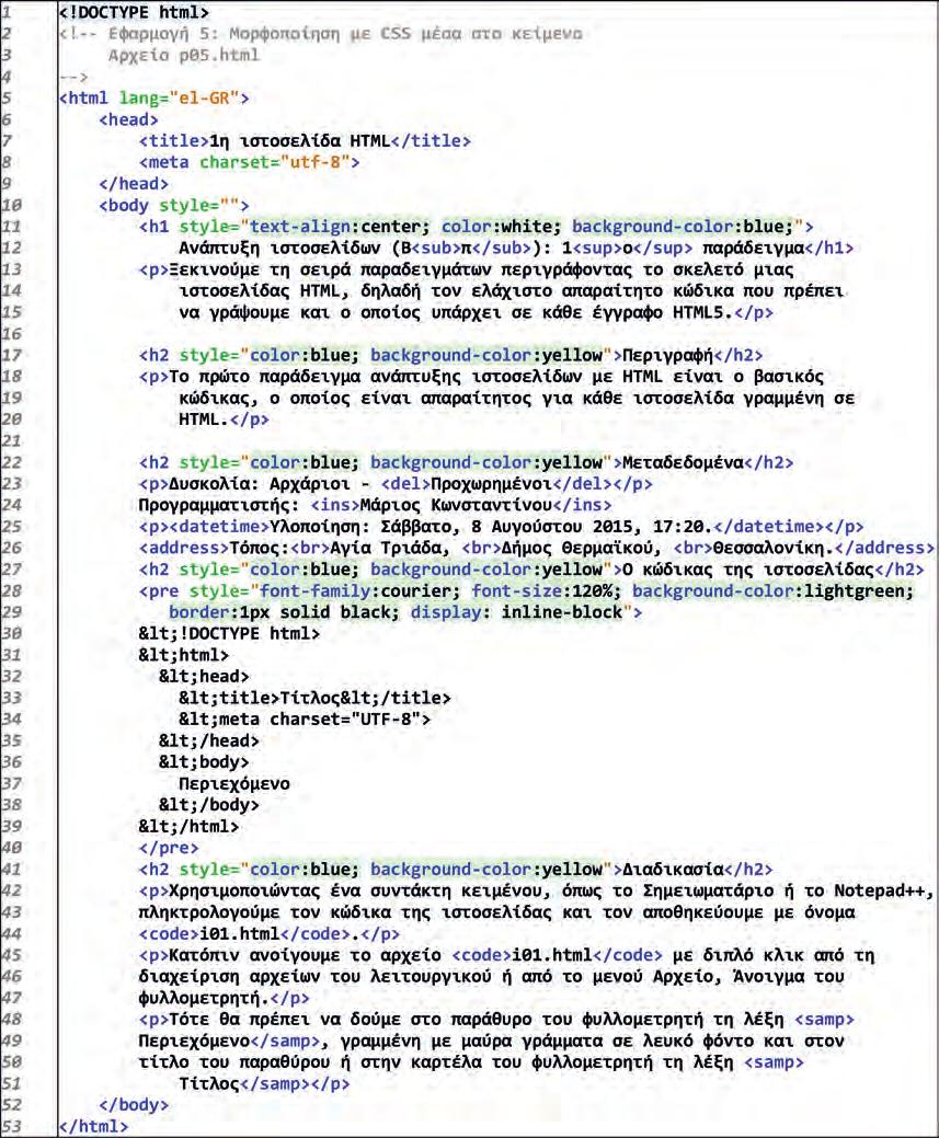 Εφαρμογή 5: Εμφάνιση με στυλ Στο πέμπτο παράδειγμα εφαρμογής δείχνουμε τη μορφοποίηση με οδηγίες διαδοχικών φύλλων στυλ, οι οποίες
