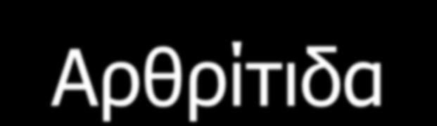 Εργοθεραπεία και