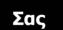 Σας