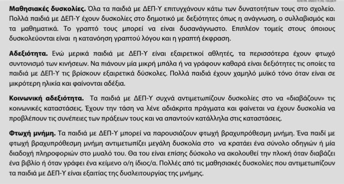 3) απροσεξίας: ονειροπόληση, άγχος, αργοί ρυθμοί, απομόνωση.