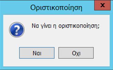 Στη συνέχεια θα προχωρήσετε σε επιβεβαίωση