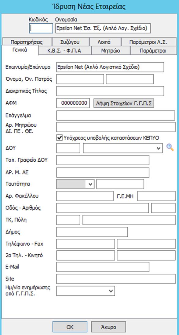 5 ο Βήμα Στο παράθυρο με τίτλο Ίδρυση Νέας Εταιρείας καταχωρούνται όλα τα στοιχεία της επιχείρησης του πελάτη μας