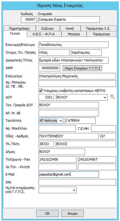 6 ο Βήμα Συμπληρώνουμε τα στοιχεία του νέου πελάτη μας στο παράθυρο Ίδρυση Νέας Εταιρείας