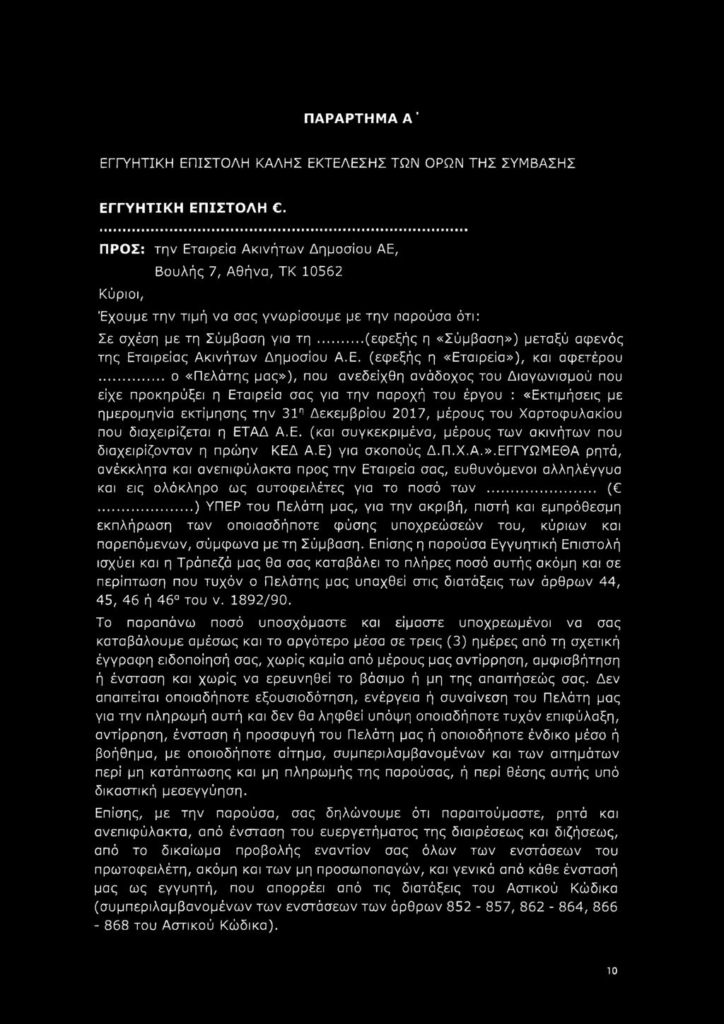 ..(εφεξής η «Σύμβαση») μεταξύ αφενός της Εταιρείας Ακινήτων Δημοσίου Α.Ε. (εφεξής η «Εταιρεία»), και αφετέρου.