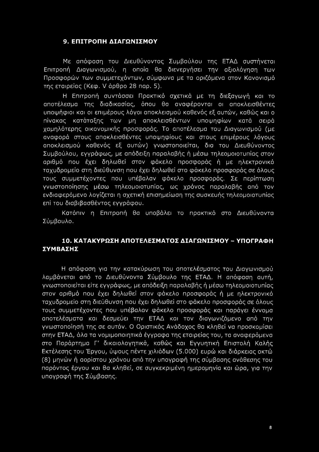 Η Επιτροπή συντάσσει Πρακτικό σχετικά με τη διεξαγωγή και το αποτέλεσμα της διαδικασίας, όπου θα αναφέρονται οι αποκλεισθέντες υποψήφιοι και οι επιμέρους λόγοι αποκλεισμού καθενός εξ αυτών, καθώς και