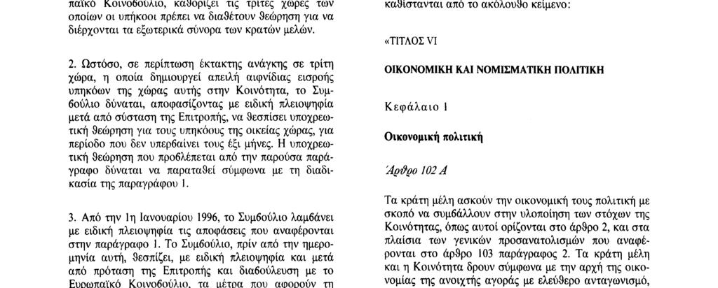 εσωτερικής αγοράς.» 23) Παρεμβάλλεται το ακόλουθο άρθρο «Αράρο 100 Γ 1.