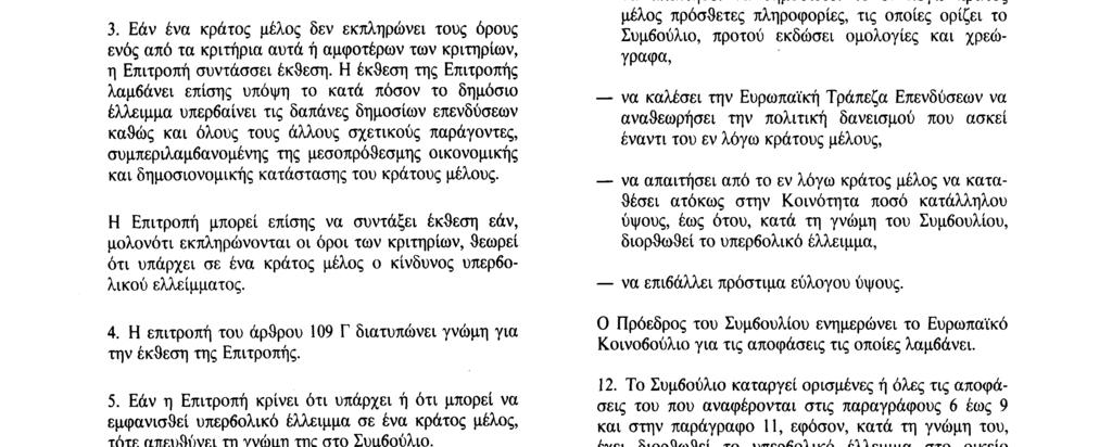 29. 7. 92 Επίσημη Εφημερίδα των Ευρωπαϊκων Κοινοτήτων Αριθ. C 191/ 13 Άράρο 104 Γ 1. Τα κράτη μέλη αποφεύγουν τα υπερβολικά δημοσιονομικά ελλείμματα. 2.