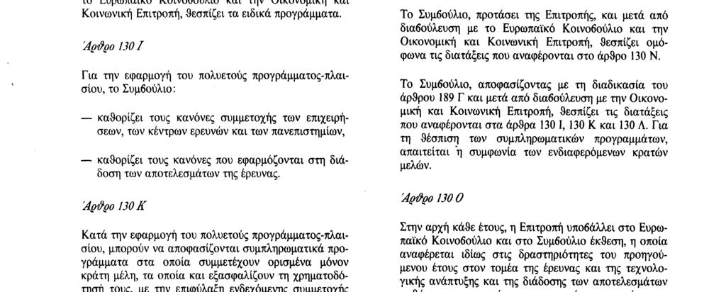 Αριθ. C 191/28 Επίσημη Εφημερίδα των Ευρωπαϊκών Κοινοτήτων 29. 7. 92 3. Το πρόγραμμα-πλαίσιο τίθεται σε εφαρμογή μέσω ειδικών προγραμμάτων εκπονούμενων στο πλαίσιο κάθε δράσης.