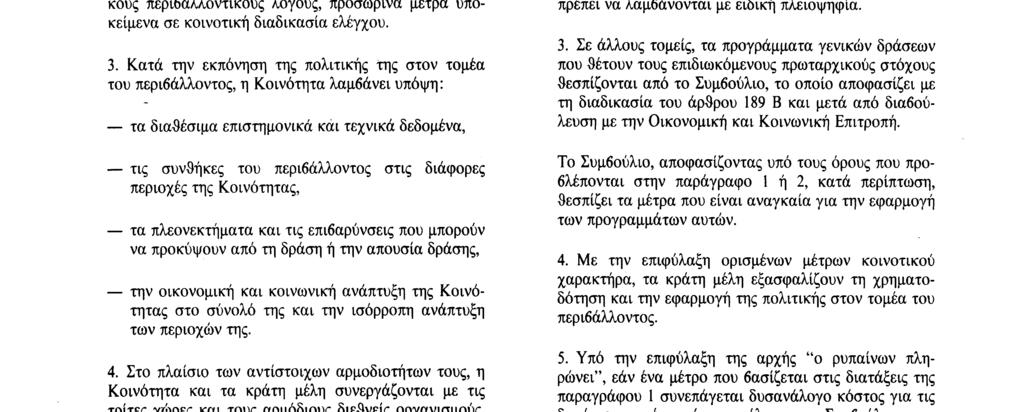 Οι ανάγκες στον τομέα της προστασίας του περιβάλλοντος πρέπει να λαμβάνονται υπόψη στον καθορισμό και την εφαρμογή των άλλων πολιτικών της Κοινότητας.