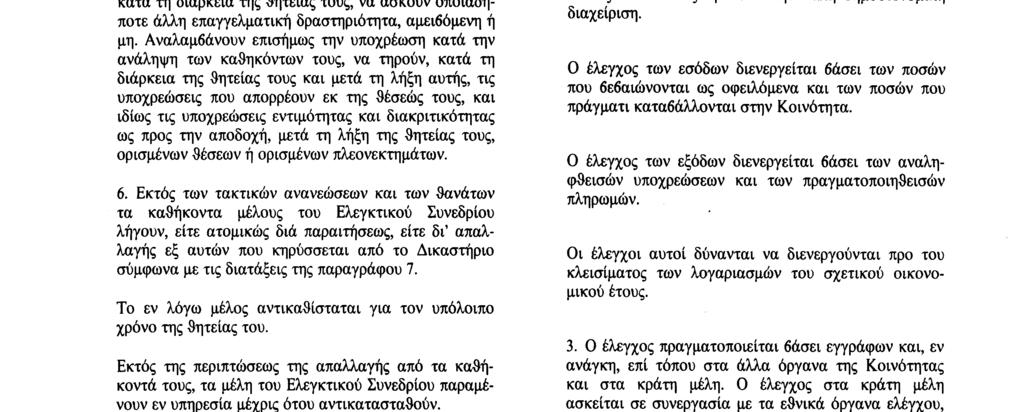 Κατά την εκπλήρωση των καθηκόντων τους, δεν ζητούν ούτε δέχονται υποδείξεις από καμία κυβέρνηση ή άλλον οργανισμό. Απέχουν από κάθε ενέργεια ασυμβίβαστη με τα καθήκοντά τους. 5.