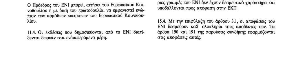 Αριθ. C 191/82 Επίσημη Εφημερίδα των Ευρωπαϊκών Κοινοτήτων 29. 7. 92 Συμβουλίου του ΕΝΙ να τον απαλλάξει από τα καθήκοντα του. 9.8. Το Συμβούλιο του ΕΝΙ θεσπίζει τον εσωτερικό κανονισμό του ΕΝΙ.