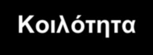 Κνηιόηεηα