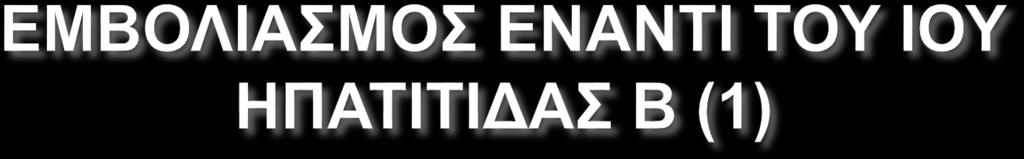 Όλο το υγειονομικό προσωπικό πρέπει να: εμβολιάζεται έναντι του ιού της ηπατίτιδας Β και κατά προτίμηση πριν την έναρξη της εργασίας