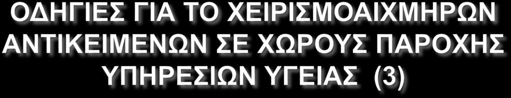 Το προσωπικό πρέπει να ελέγχει τα ειδικά κυτία αιχμηρών αντικειμένων και να τα αντικαθιστά μόλις η στάθμη τους φτάσει το ½.