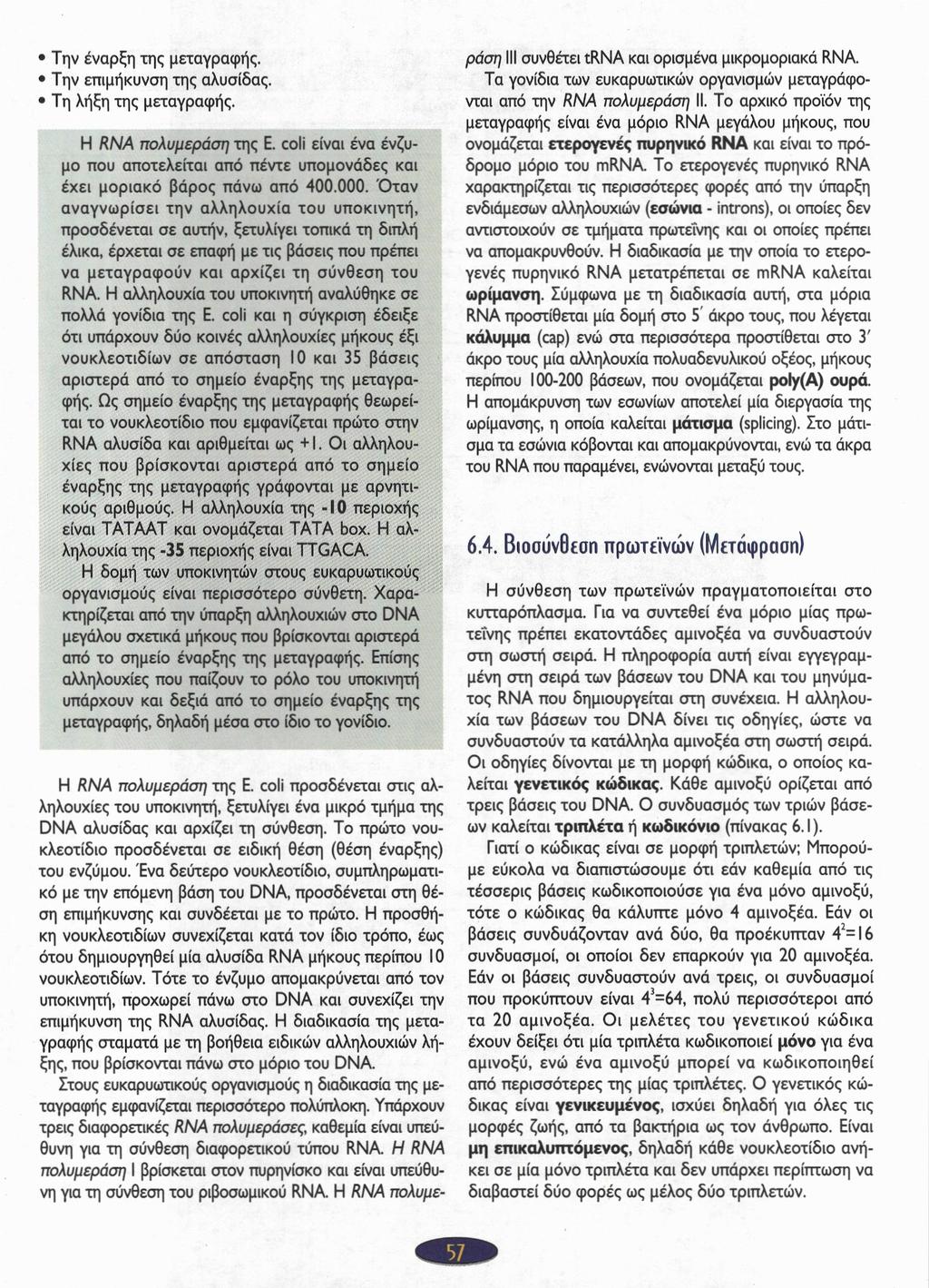 Την έναρξη της μεταγραφής. Την επιμήκυνση της αλυσίδας. Τη λήξη της μεταγραφής. Η RNA πολυμεράση της Ε. coli είναι ένα ένζυμο που αποτελείται από πέντε υπομονάδες και έχει μοριακό βάρος πάνω από 400.