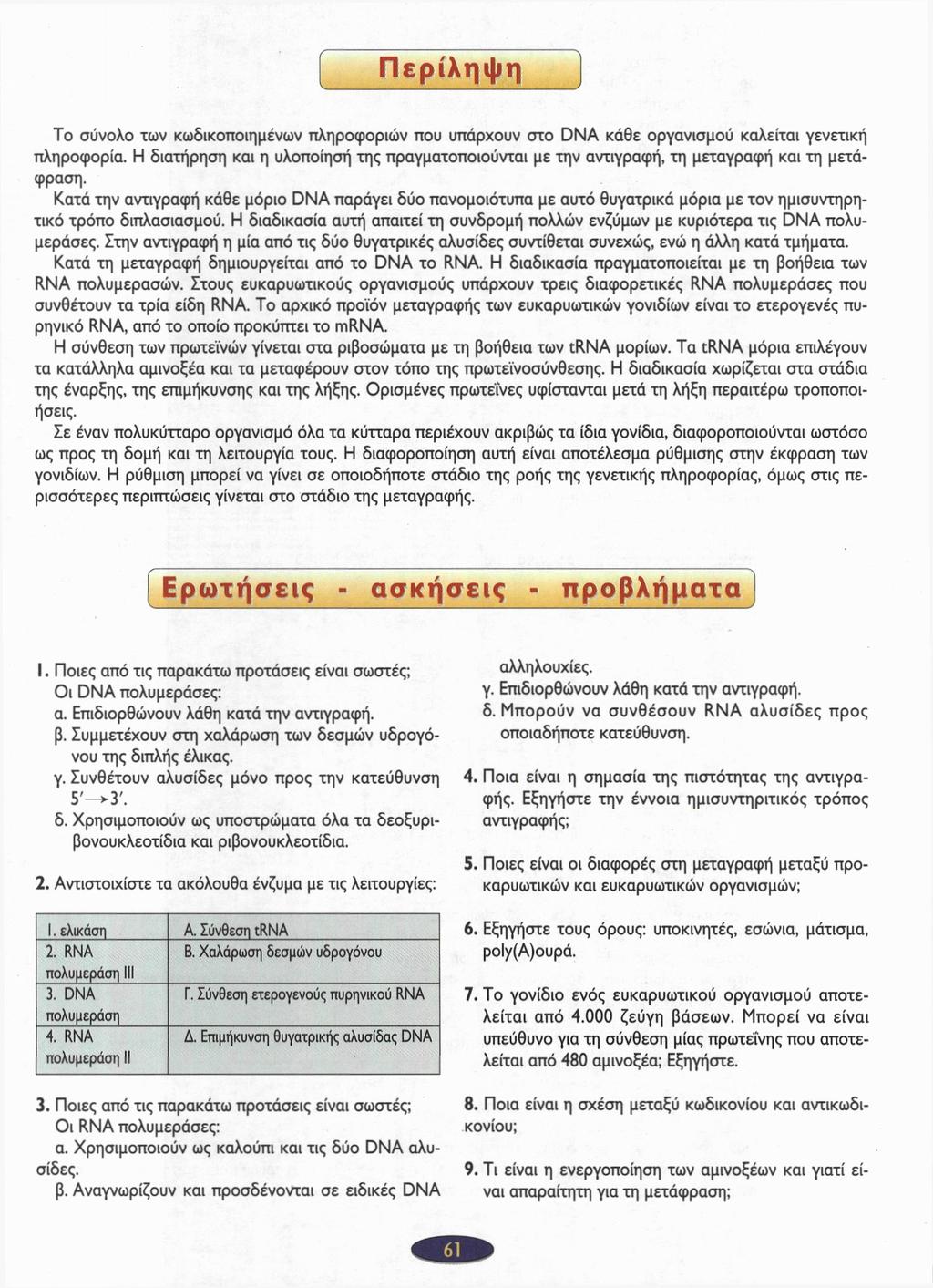 Περίληψη Το σύνολο των κωδικοποιημένων πληροφοριών που υπάρχουν στο DNA κάθε οργανισμού καλείται γενετική πληροφορία.