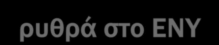 Eρυθρά στο ΕΝΥ Υπαραχνοειδή / ενδοεγκεφαλική αιμορραγία Τραυματική ΟΝΠ Αριθμού ερυθρών 1 ο τελευταίο σωληνάριο