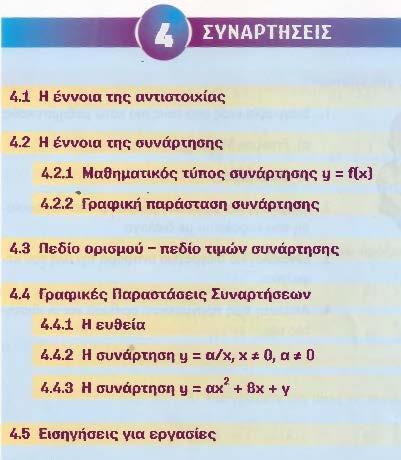 Στην συνέχεια της ενότητας ακολουθούν οι παράγραφοι Ορθογώνιο σύστημα αξόνων, - Γραφική παράσταση της συνάρτησης με τύπο 𝜓 = 𝛼𝜒 + 𝛽, - Γραφική λύση της εξίσωσης 𝑎𝑥 + 𝛽 = 0, - Γραφική παράσταση της