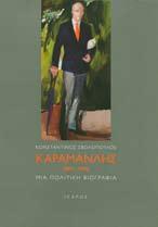 Σβολόπουλος Κωνσταντίνος Καραμανλής 1907-1998.