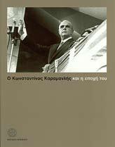 Μακρυδηµήτρης, Αντώνης Κωνσταντίνος ς: ένα παράδειγµα πολιτικής ηγεσίας (Αθήνα: Ποταµός, 2007) Επιµέλεια: Κωνσταντίνα Μπότσιου Ο