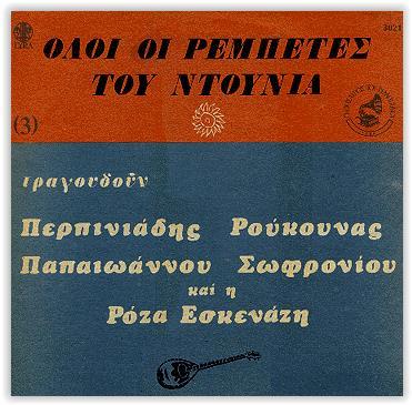 1976, COLUMBIA 70259 LP) ΣΤ. ΠΕΡΠΙΝΙΑΔΗΣ Κ. ΡΟΥΚΟΥΝΑΣ Γ.