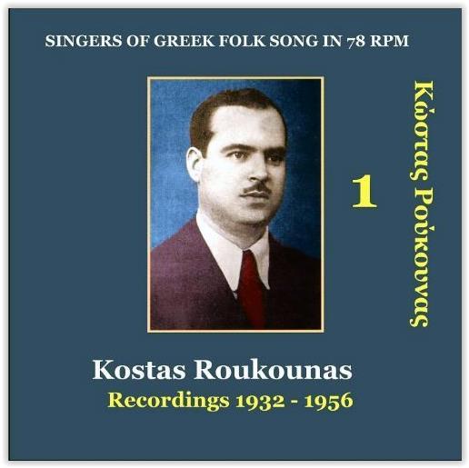 1 RECORDINGS 1932 1956 SINGERS OF GREEK FOLK SONG IN 78 RPM (23/6/1996, HELLENIC