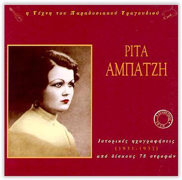 1938 (1996, INTERSTAT & HERITAGE HTCD 36 CD) ΡΙΤΑ ΑΜΠΑΤΖΗ