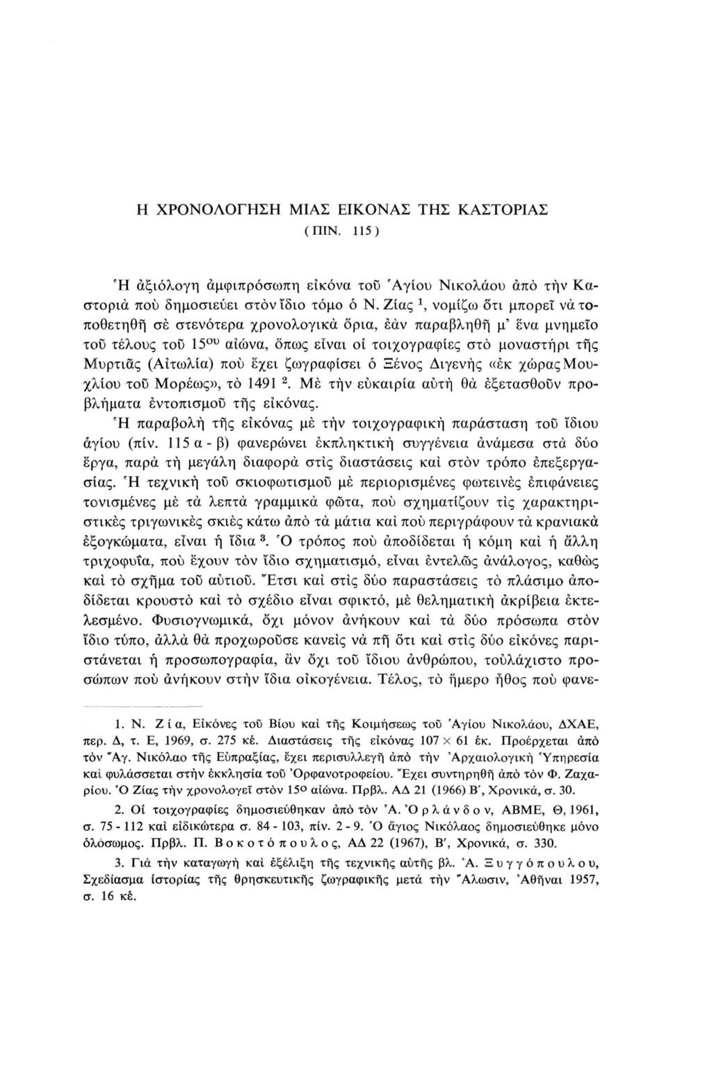 Η ΧΡΟΝΟΛΟΓΗΣΗ ΜΙΑΣ ΕΙΚΟΝΑΣ ΤΗΣ ΚΑΣΤΟΡΙΑΣ (ΠΙΝ. 115) Ή αξιόλογη άμφιπρόσωπη εικόνα τοϋ 'Αγίου Νικολάου άπό τήν Καστοριά πού δημοσιεύει στον ίδιο τόμο ό Ν.