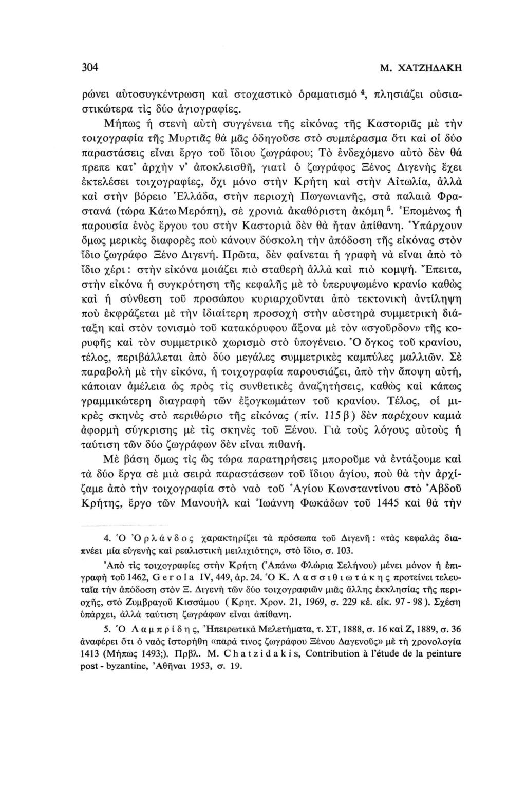 304 Μ. ΧΑΤΖΗΔΑΚΗ ρώνει αυτοσυγκέντρωση και στοχαστικό οραματισμό 4, πλησιάζει ουσιαστικότερα τις δύο αγιογραφίες.