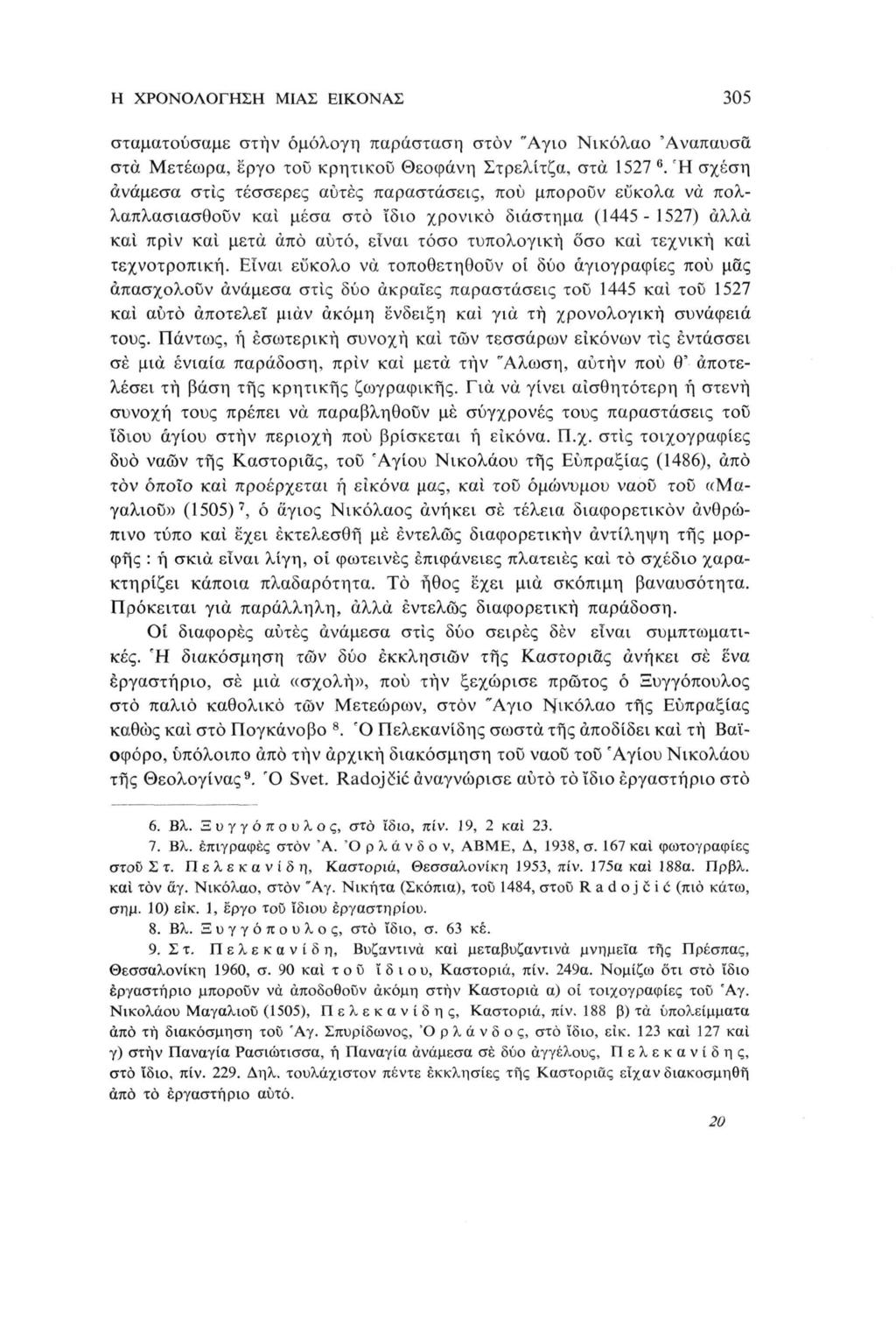 Η ΧΡΟΝΟΛΟΓΗΣΗ ΜΙΑΣ ΕΙΚΟΝΑΣ 305 σταματούσαμε στην ομόλογη παράσταση στον "Αγνό Νικόλαο 'Ανάπαυσα στα Μετέωρα, έργο τοΰ κρητικού Θεοφάνη Στρελίτζα, στα 1527 β.