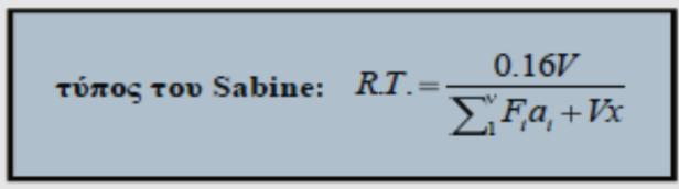 Ο τύπος του χρόνου αντήχησης κατά τον Sabine είναι ο παρακάτω, και απαραίτητη προϋπόθεση για να ισχύει είναι η επάρκεια ηχοδιάχυσης στο χώρο. όπου R.T.