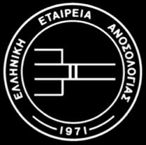 Ελληνική Εταιρεία Ανοσολογίας Αλεξανδρουπόλεως 41-45, 115 27, Αθήνα Τηλ: