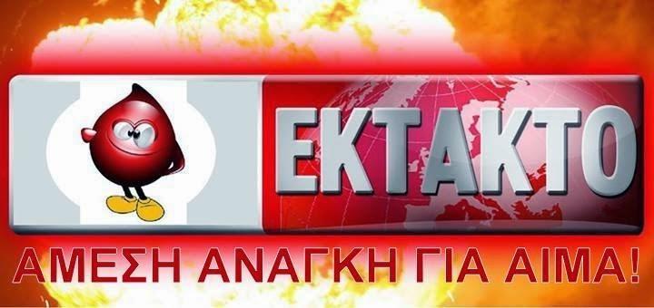 Καρδιοχειρουργικές και ορθοπεδικές επεμβάσεις οξεία αιμορραγία (από χειρουργικά ή παθολογικά αίτια) μαιευτικές